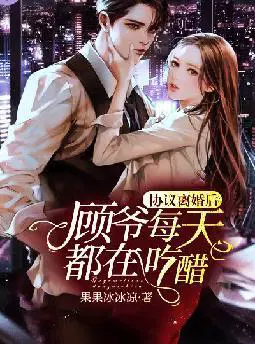 协议离婚后,顾爷每天都在吃醋