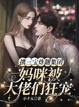 携三宝炸翻集团,妈咪被大佬们狂宠