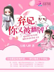 弃妃,你又被翻牌了！