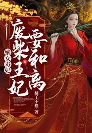 嫡女毒妃,废柴王妃要和离！