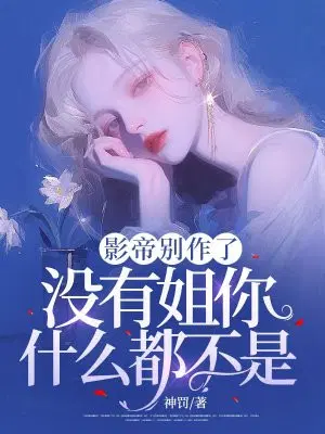 影帝别作了,没有姐你什么都不是！