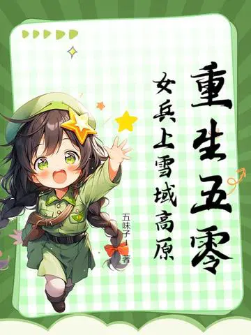 重生五零,女兵上雪域高原