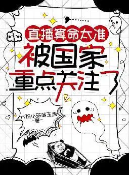 直播算命太准,被国家重点关注了