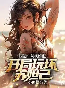 国运：随机婚配,开局玩坏苏妲己