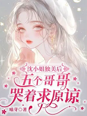 沈小姐独美后,五个哥哥哭着求原谅