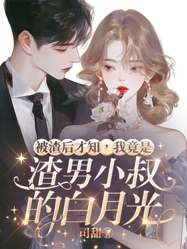 被渣后才知,我竟是渣男小叔的白月光