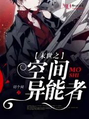 末世之空间异能者