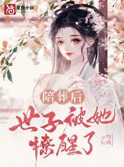 陪葬后,世子被她撩醒了
