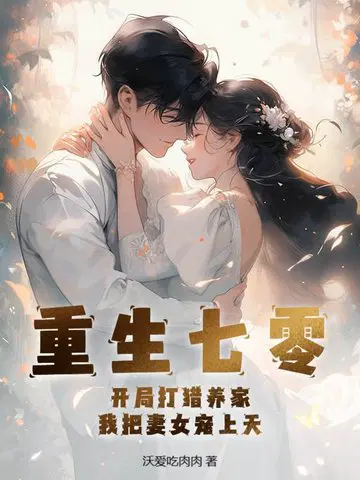 重生七零：开局打猎养家,我把妻女宠上天