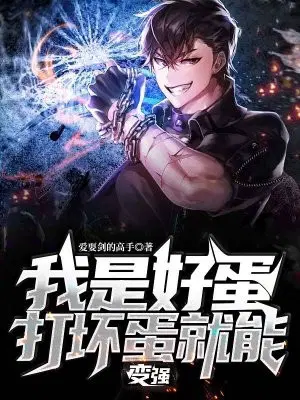 我是好蛋,打坏蛋就能变强