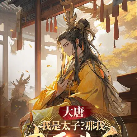 三鞭打散父子情,请称陛下！