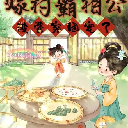 嫁给村霸盖大房,恶毒养母悔断肠