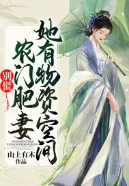 别慌！农门肥妻她有物资空间