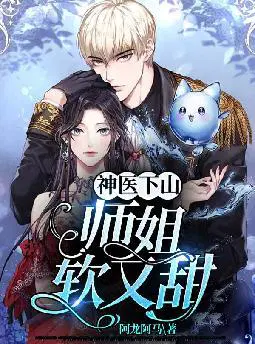 神医下山,师姐软又甜