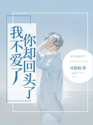 我不爱了,你却回头了？