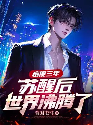 痴傻三年,苏醒后世界沸腾了