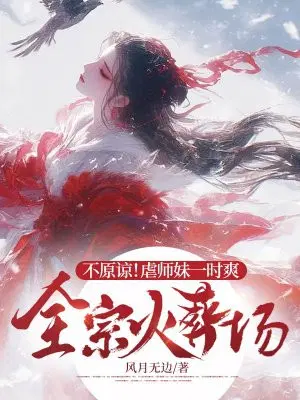 不原谅！虐师妹一时爽,全宗火葬场