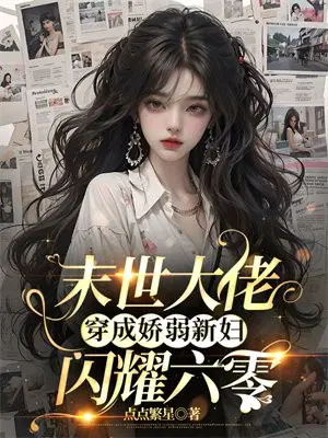 末世大佬穿成娇弱新妇,闪耀六零