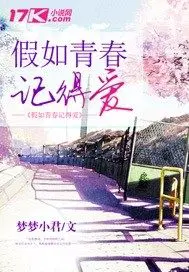 假如青春记得爱