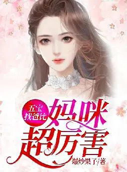 五宝找爸比,妈咪超厉害