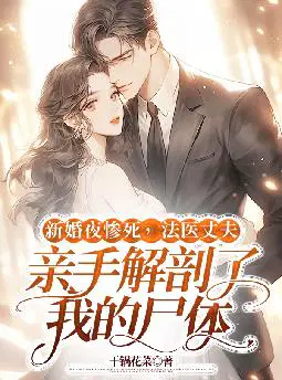 新婚夜惨死,法医丈夫亲手解剖了我的尸体