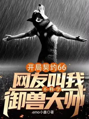 开局契约66,网友叫我不科学御兽大师