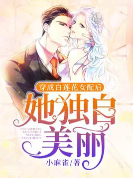 穿成白莲花女配后她独自美丽
