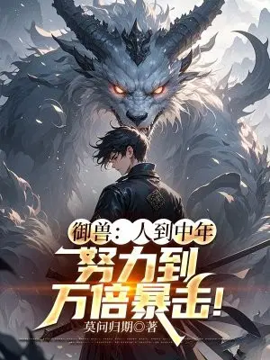 御兽：人到中年,努力到万倍暴击！