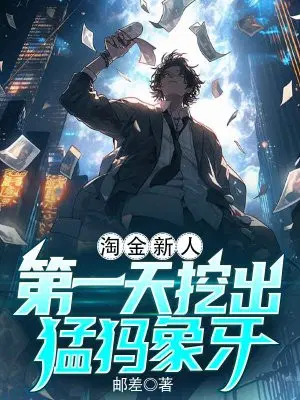 淘金新人,第一天挖出猛犸象牙？