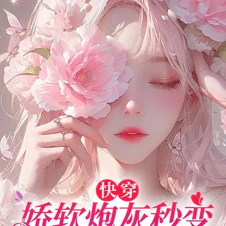 高甜！快穿进炮灰剧本,她被狂宠