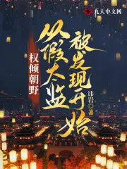 权倾朝野,从假太监被发现开始
