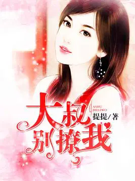 大叔别撩我