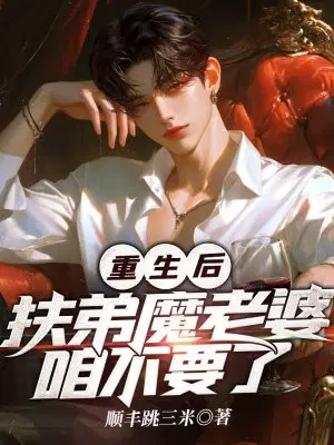 重生后,扶弟魔老婆咱不要了