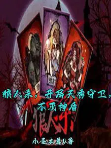 狼人杀,觉醒女巫,毁灭世界！