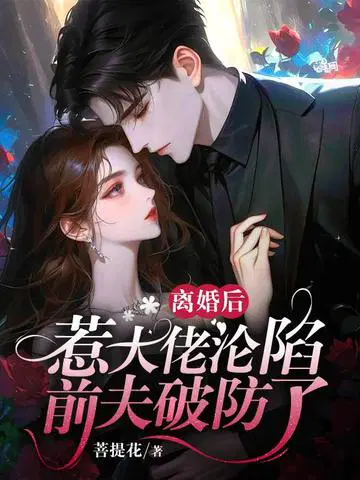 离婚后惹大佬沦陷,前夫破防了