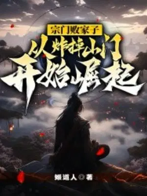 宗门败家子,从炸掉山门开始崛起！