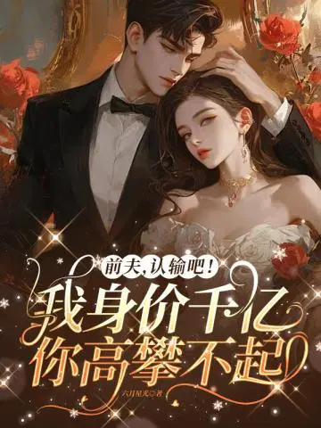 前夫,认输吧！我身价千亿你高攀不起
