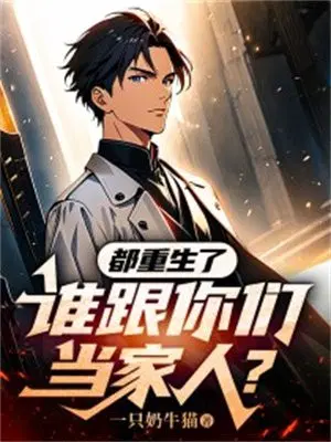 都重生了,谁跟你们当家人？