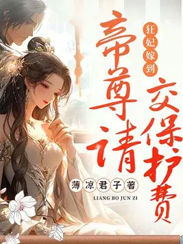 狂妃嫁到,帝尊请交保护费