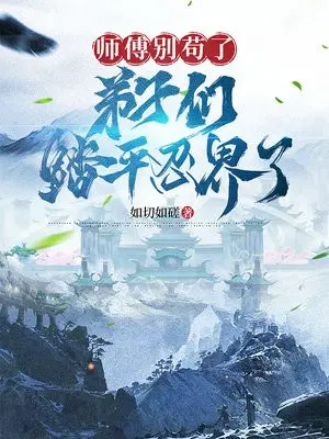 师傅别苟了,弟子们踏平忍界了