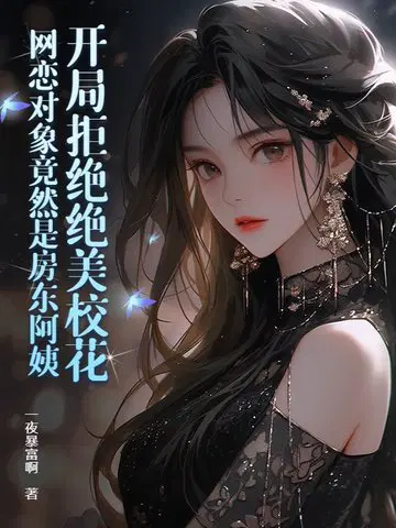开局拒绝绝美校花,网恋对象竟然是房东阿姨