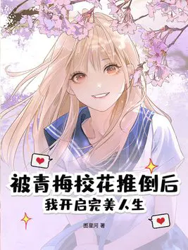 被青梅校花推倒后,我开启完美人生！