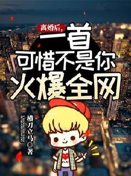 离婚后,一首可惜不是你火爆全网