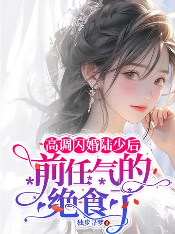 高调闪婚陆少后,前任气的绝食了