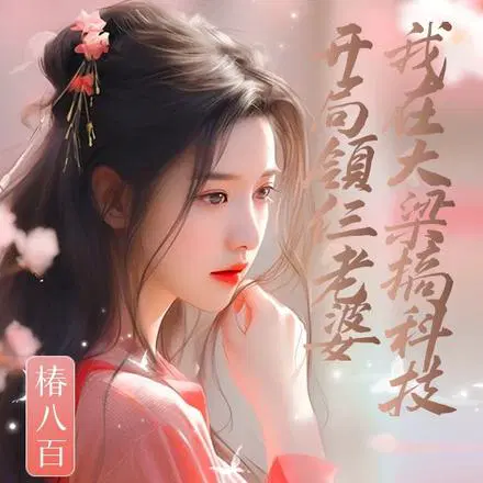 开局领仨老婆,我在大梁搞科技