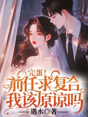 完蛋！前任求复合,我该原谅吗