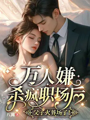 万人嫌杀疯职场后,父子火葬场了！