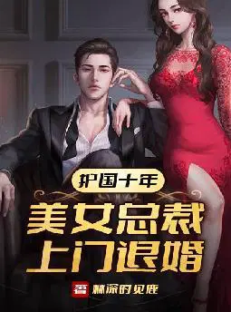 护国十年,美女总裁上门退婚