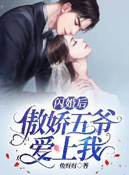 闪婚后,傲娇五爷爱上我