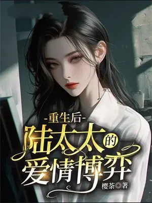 重生后,陆太太的爱情博弈